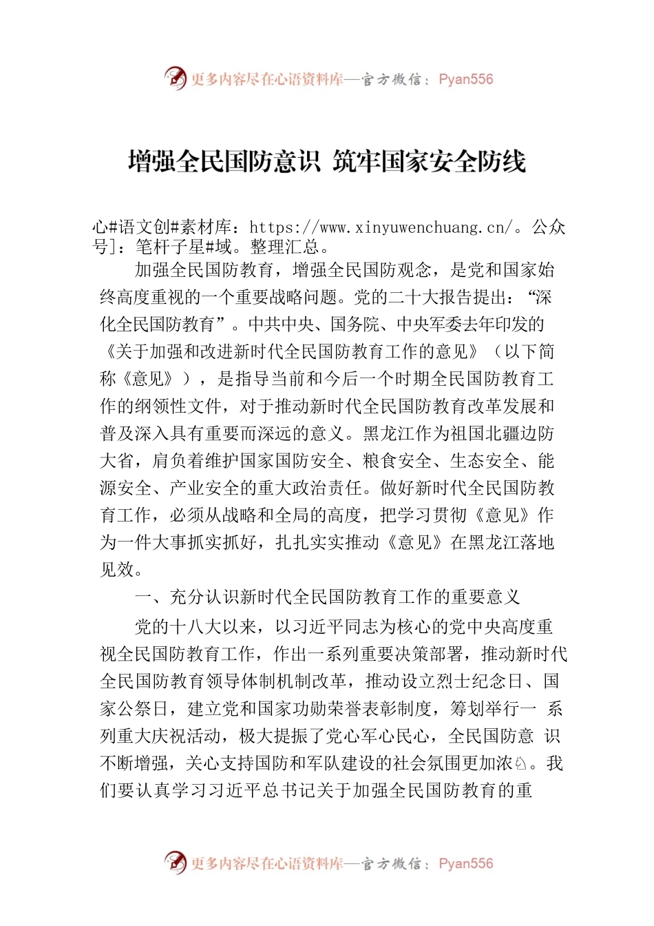 增强全民国防意识 筑牢国家安全防线.docx_第1页