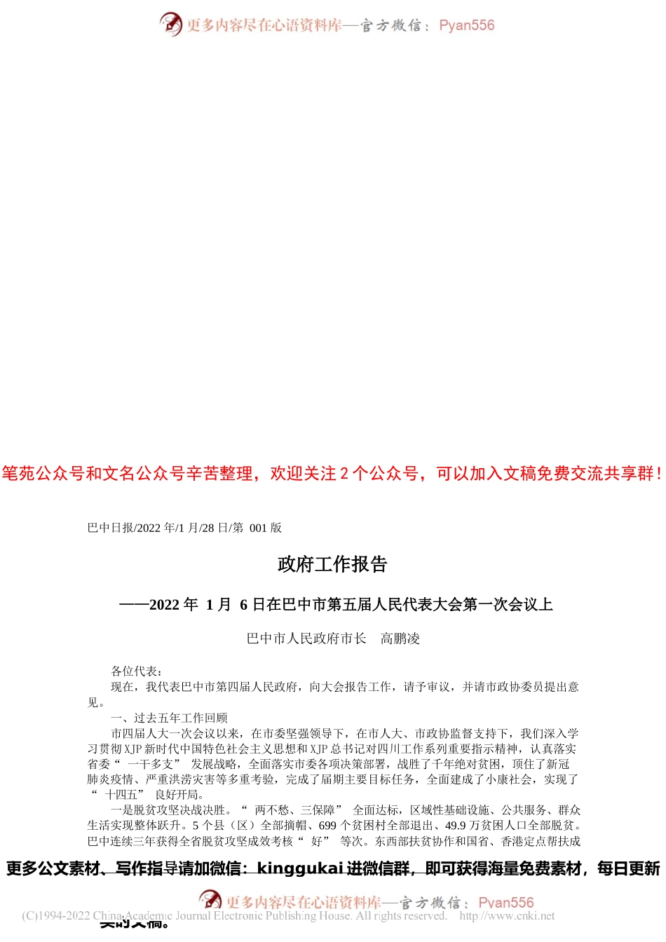 巴中市人民政府市长高鹏凌：政府工作报告.docx_第1页