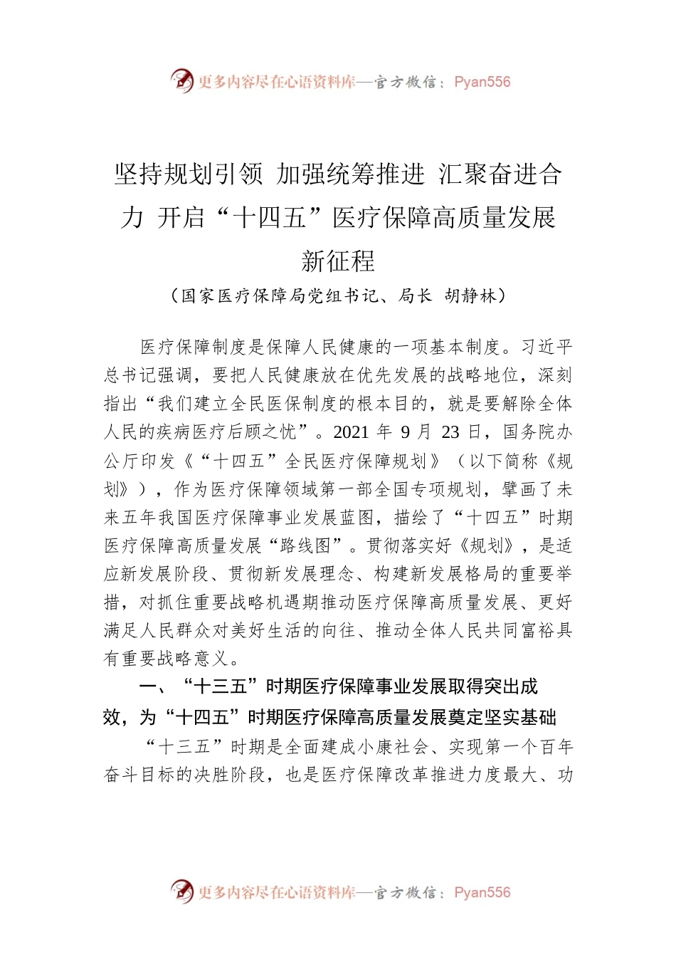 坚持规划引领 加强统筹推进 汇聚奋进合力 开启“十四五”医疗保障高质量发展新征程.docx_第1页