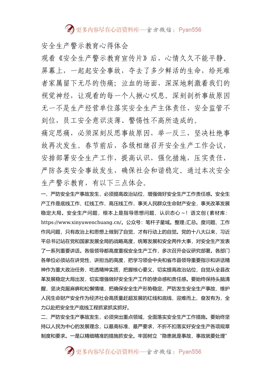 安全生产警示教育心得体会.docx_第1页