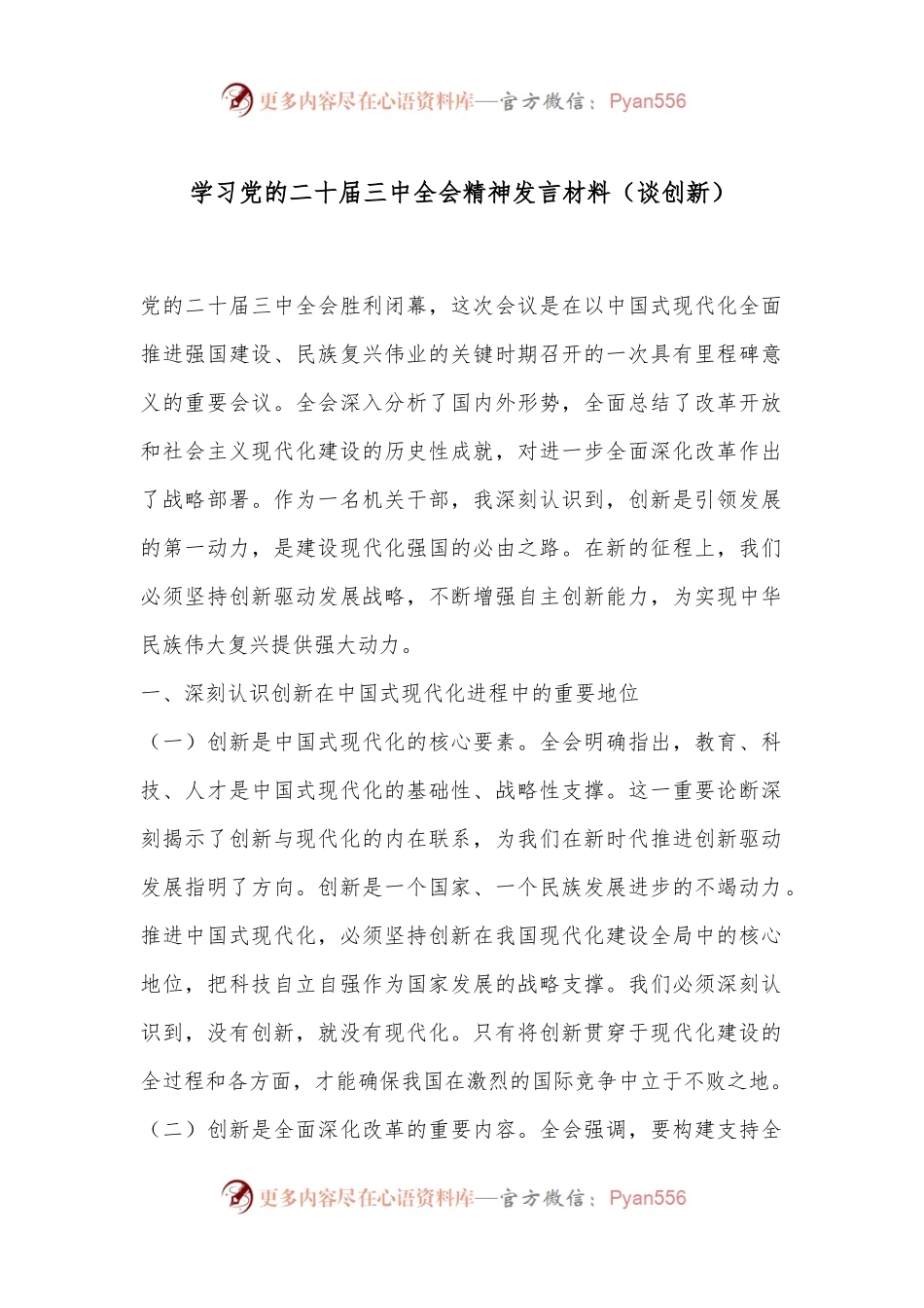 学习党的二十届三中全会精神发言材料（谈创新）.docx_第1页