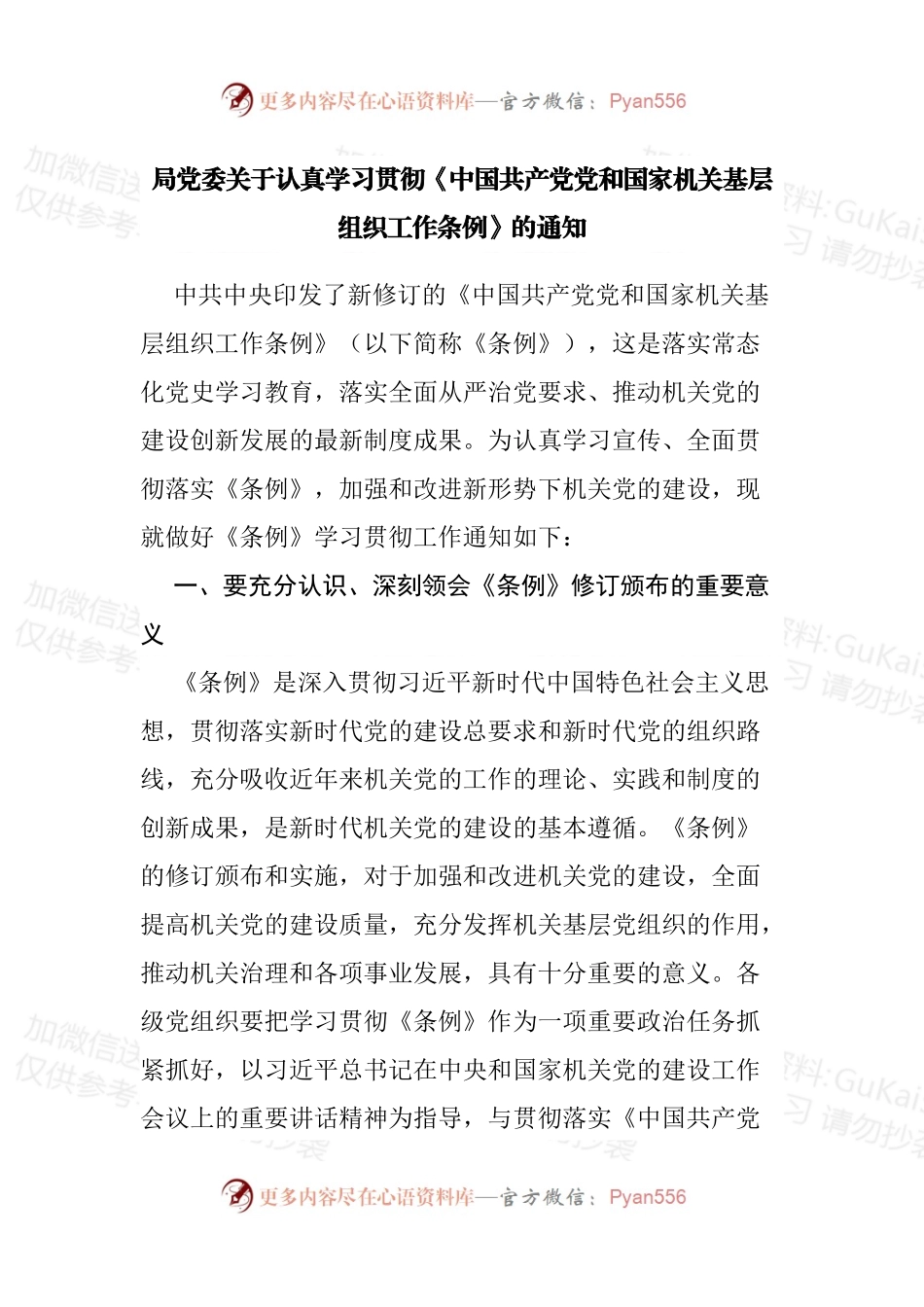 局党委关于认真学习贯彻《中国共产党党和国家机关基层组织工作条例》的通知.docx_第1页