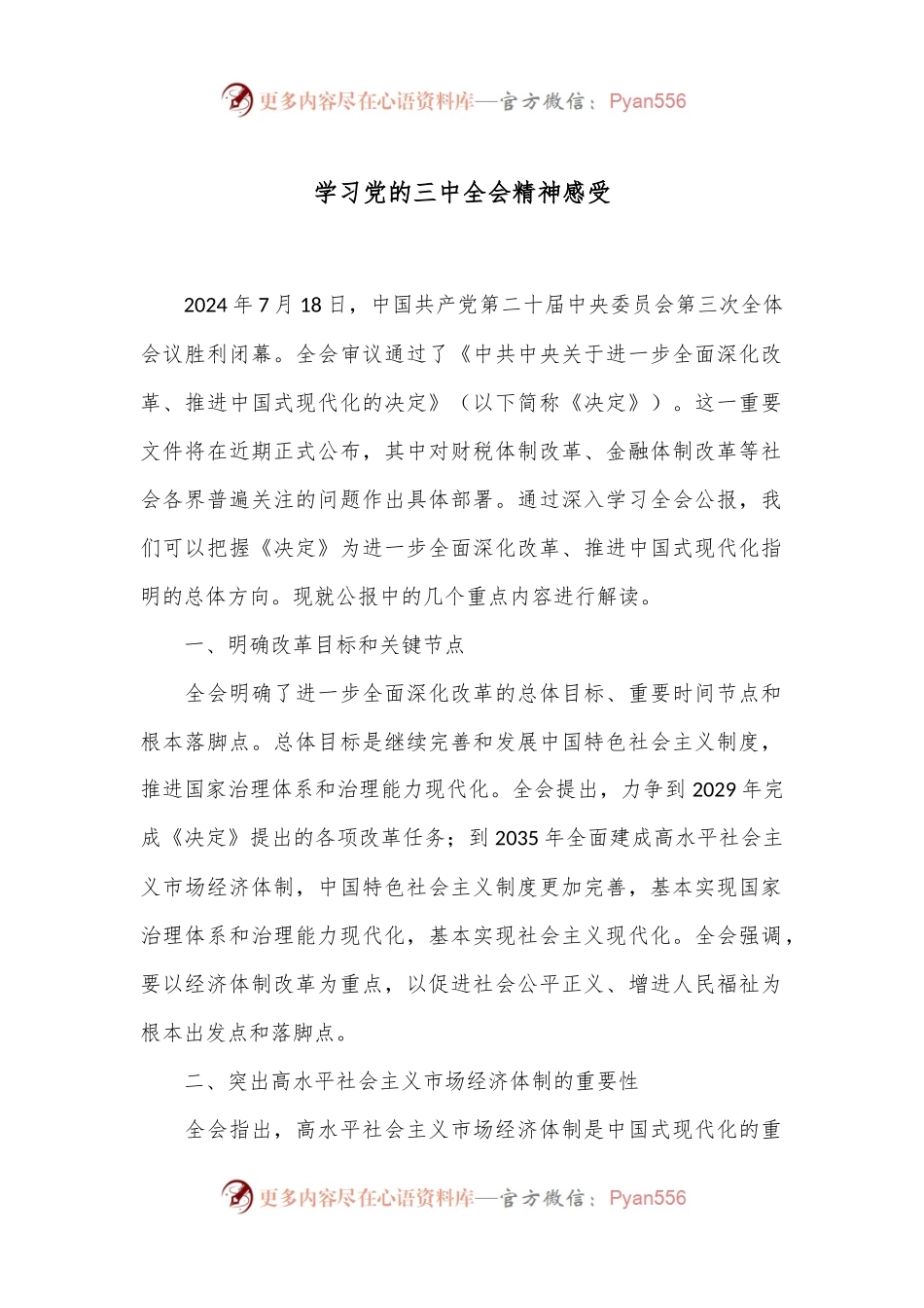 学习党的三 中全会精神感受.docx_第1页
