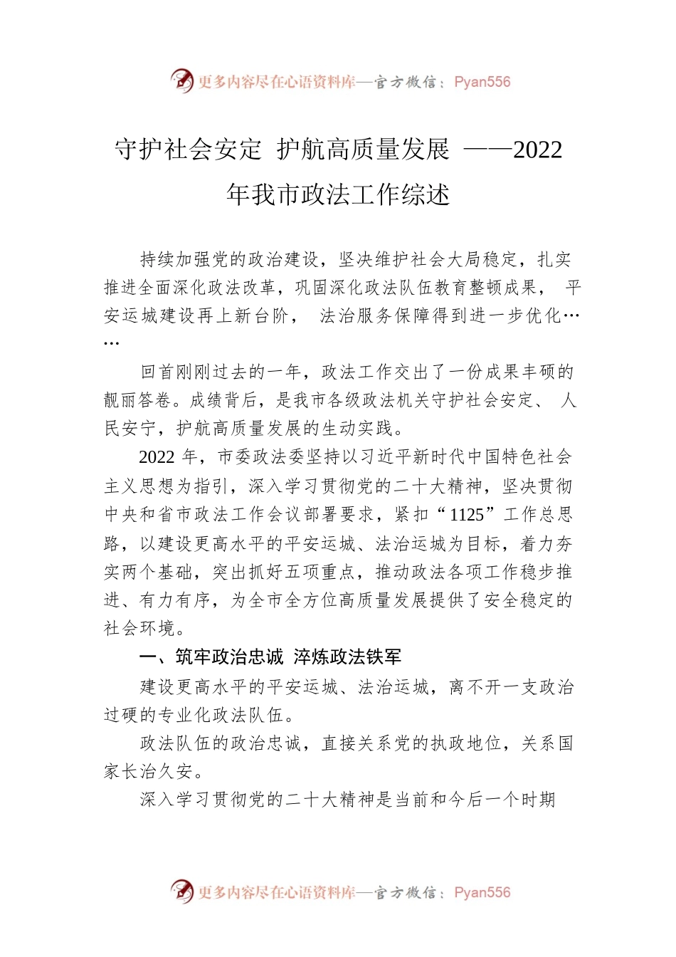守护社会安定 护航高质量发展 ——2022年我市政法工作综述（20230119）.docx_第1页
