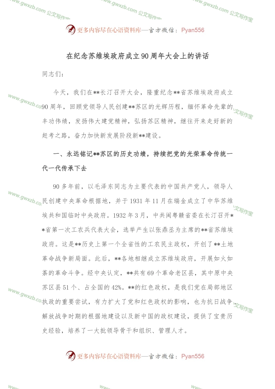 在纪念苏维埃政府成立90周年大会上的讲话.docx_第1页