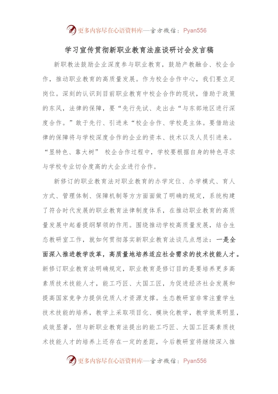 学习宣传贯彻新职业教育法座谈研讨会发言稿.docx_第1页