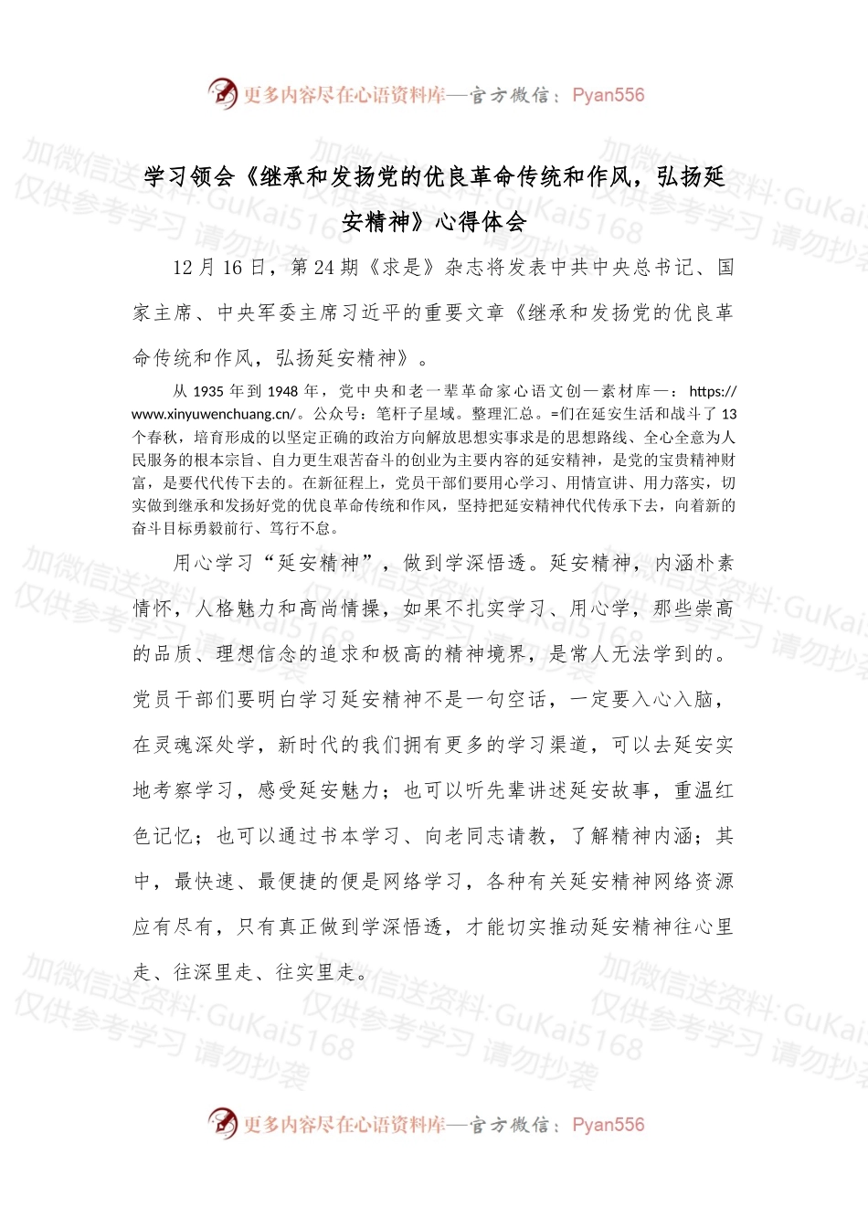 学习领会《继承和发扬党的优良革命传统和作风，弘扬延安精神》心得体会.docx_第1页