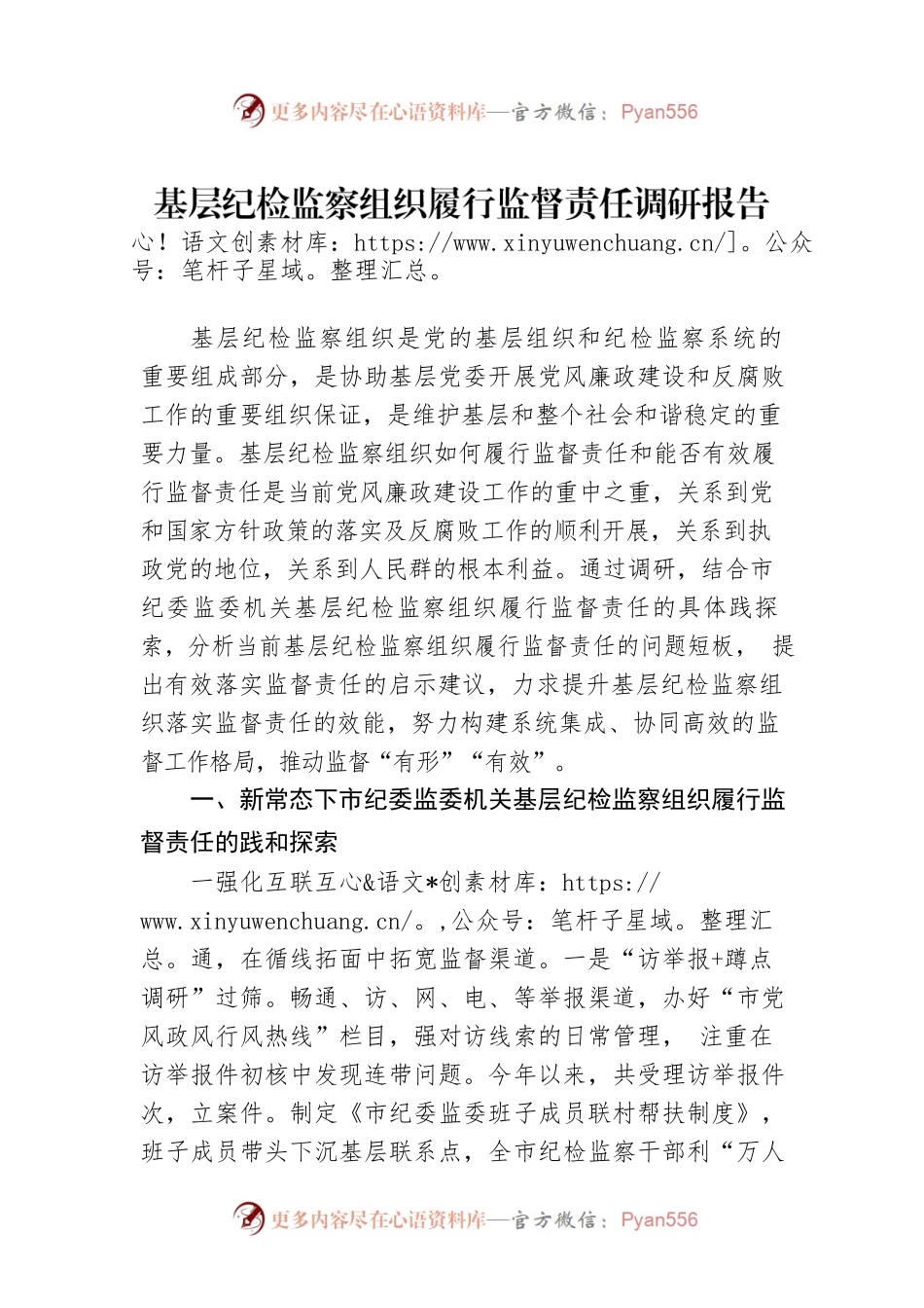 基层纪检监察组织履行监督责任调研报告.docx_第1页
