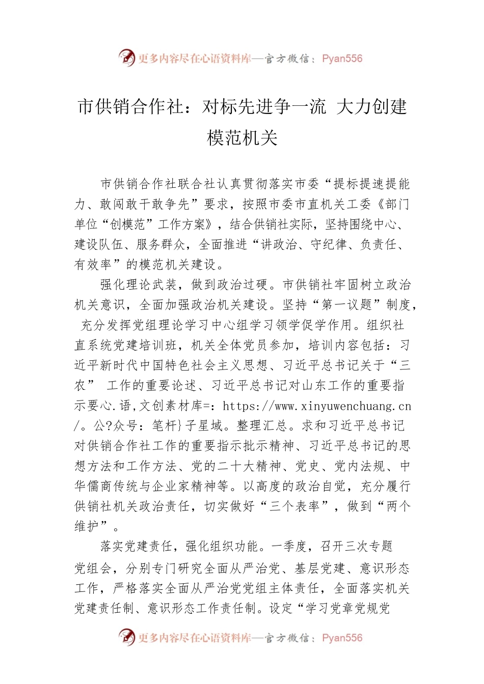 市供销合作社：对标先进争一流 大力创建模范机关(20230508).docx_第1页