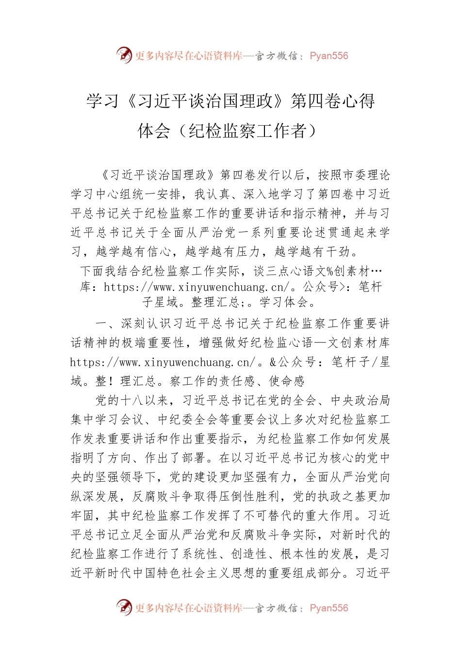 学习《习近平谈治国理政》第四卷心得体会（纪检监察工作者）.docx_第1页