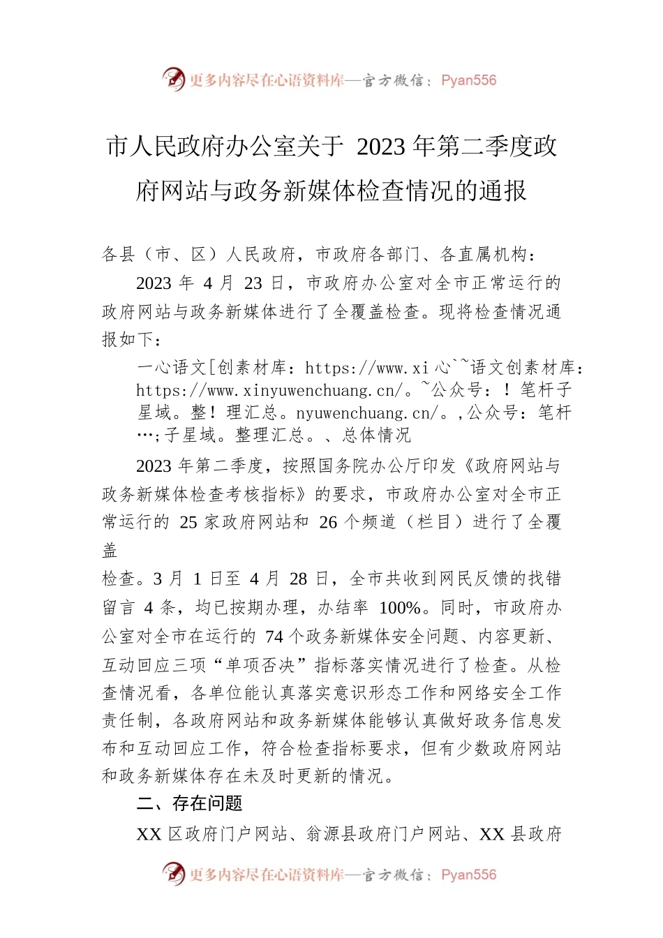 市人民政府办公室关于2023年第二季度政府网站与政务新媒体检查情况的通报（20230504）.docx_第1页