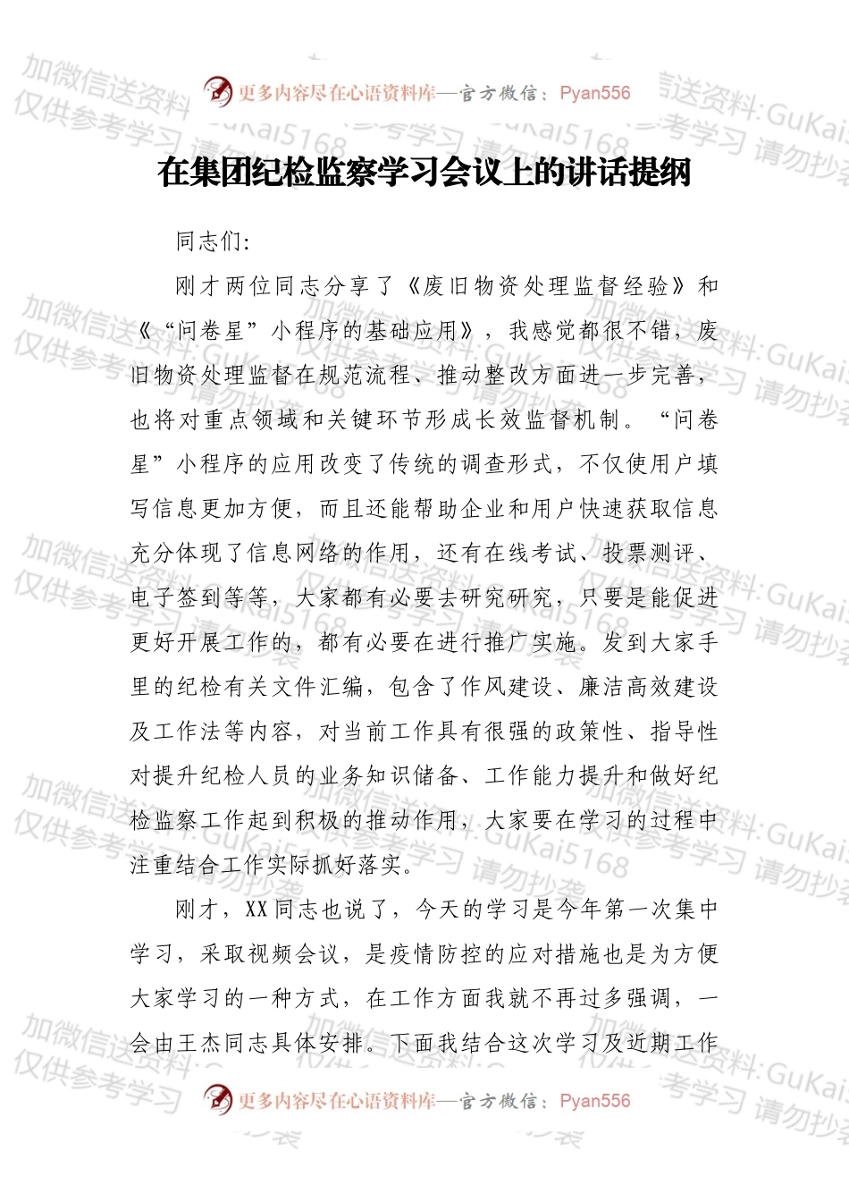 在集团纪检监察学习会议上的讲话提纲.docx_第1页