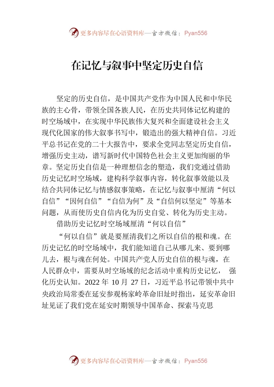 在记忆与叙事中坚定历史自信.docx_第1页