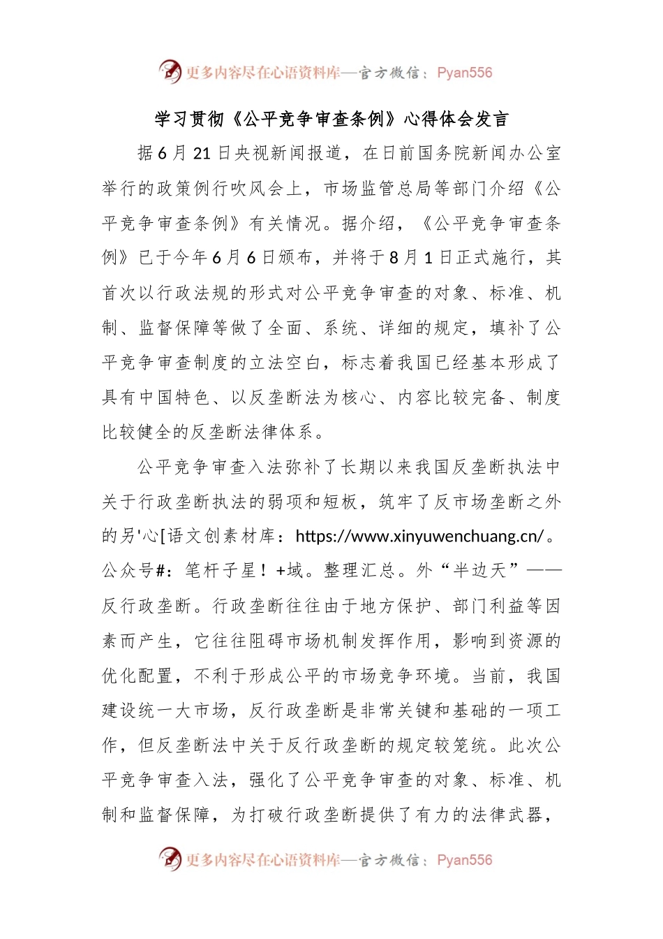 学习贯彻《公平竞争审查条例》心得体会发言.docx_第1页