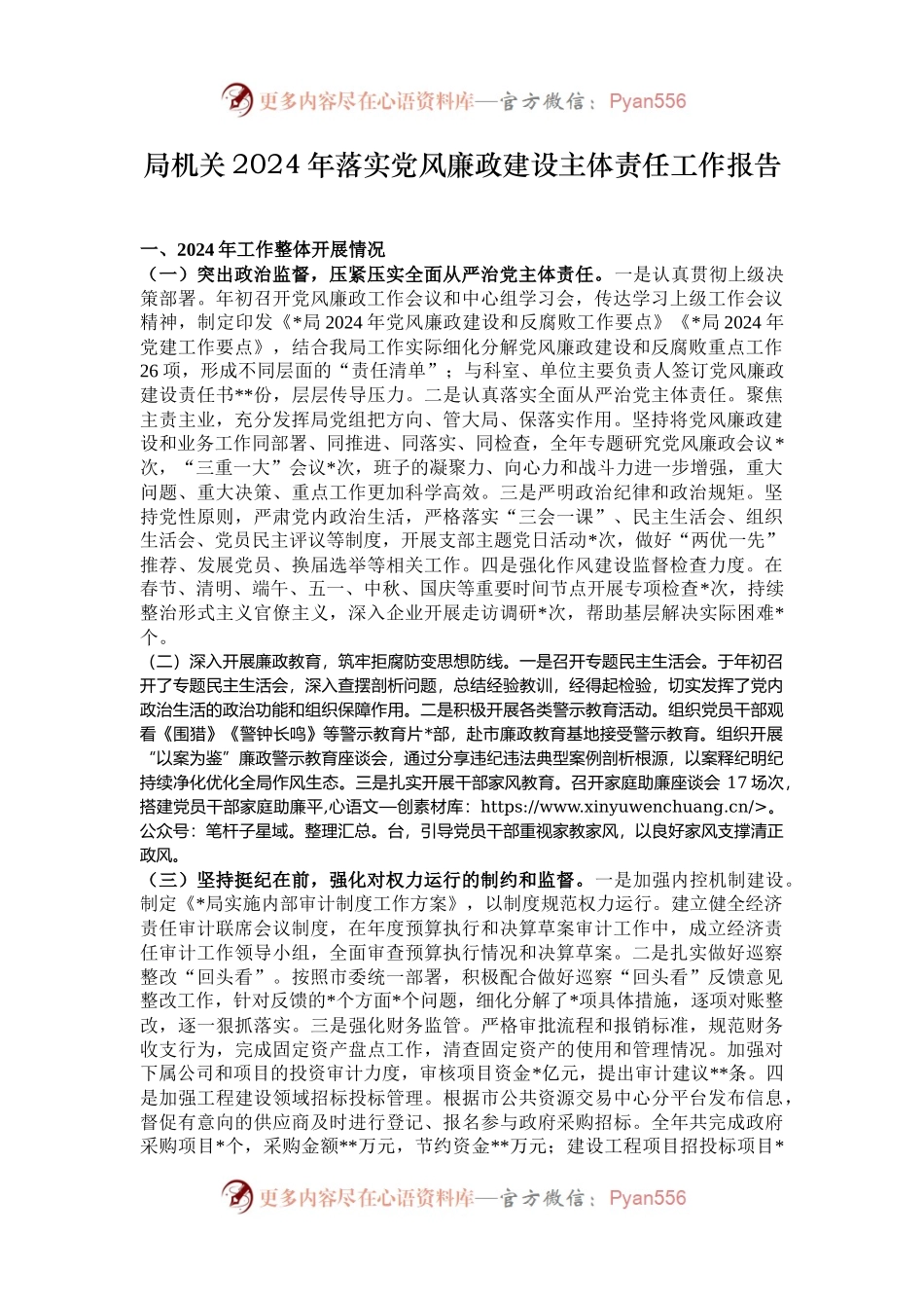 局机关2024年落实党风廉政建设主体责任工作报告.docx_第1页