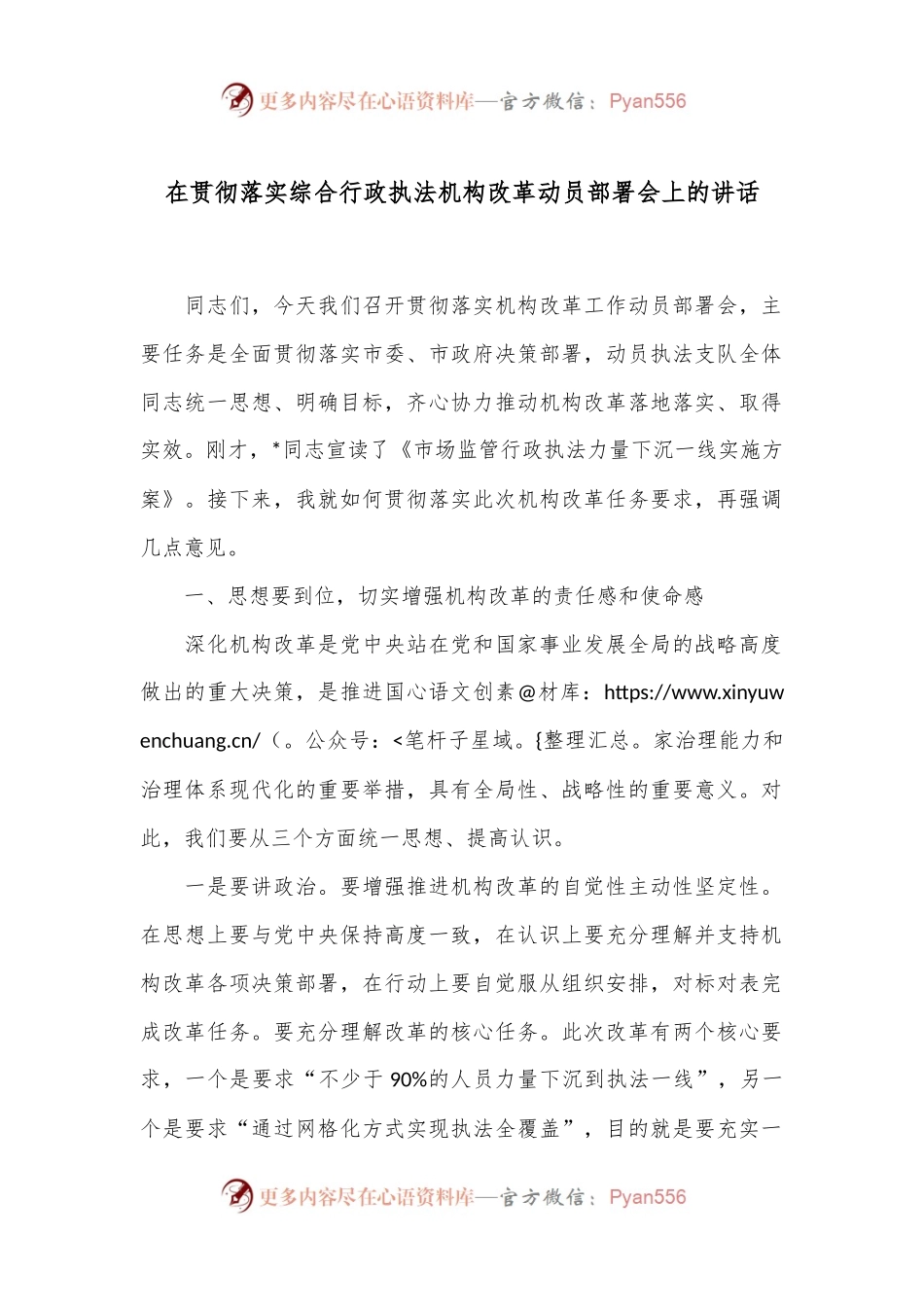 在贯彻落实综合行政执法机构改革动员部署会上的讲话.docx_第1页