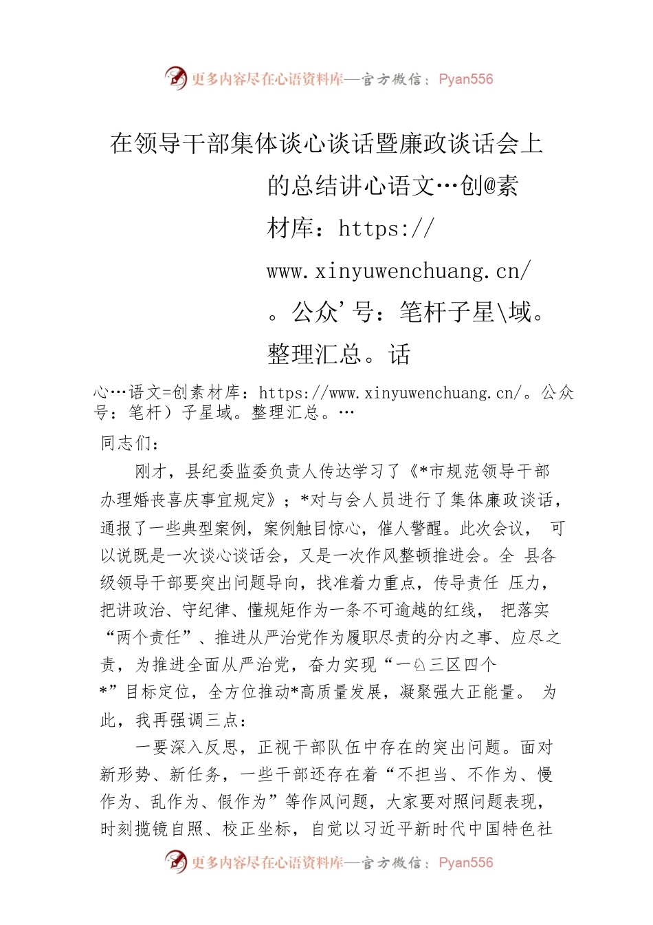 在领导干部集体谈心谈话暨廉政谈话会上的总结讲话.docx_第1页