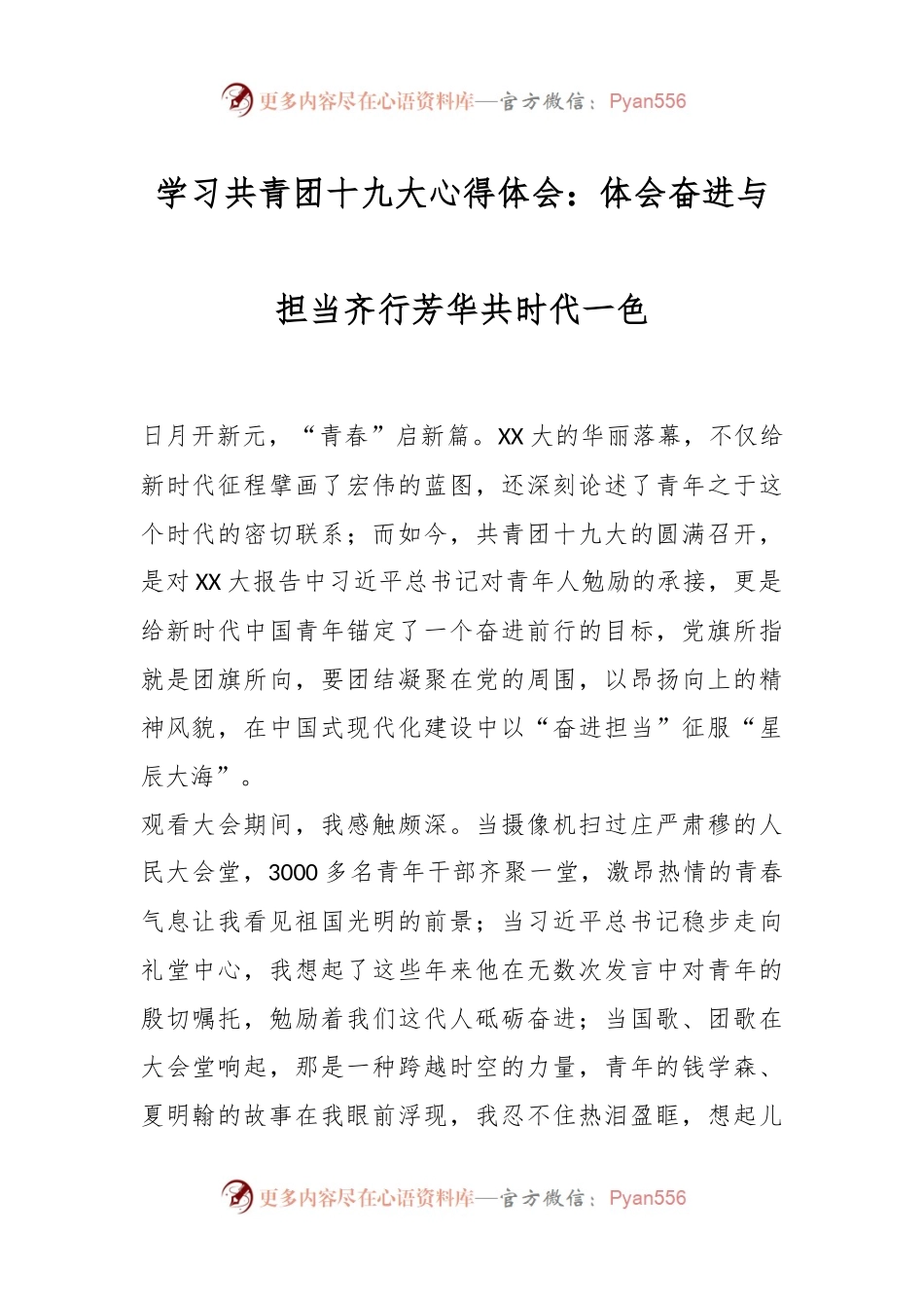 学习共青团十九大心得体会：体会奋进与担当齐行芳华共时代一色.docx_第1页