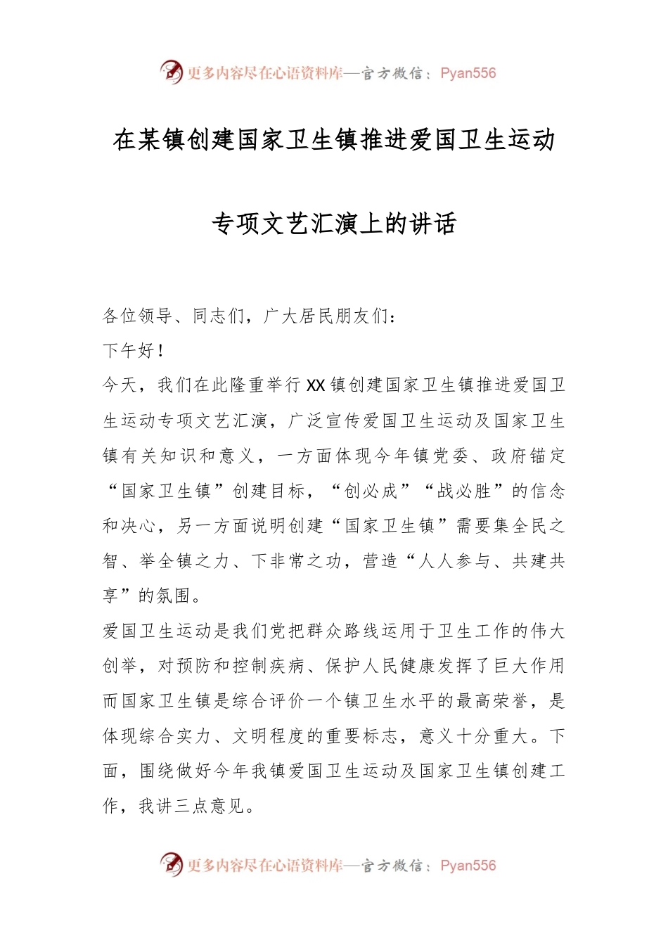 在某镇创建国家卫生镇推进爱国卫生运动专项文艺汇演上的讲话.docx_第1页