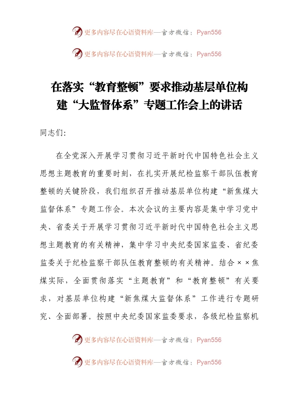 在落实“教育整顿”要求推动基层单位构建“大监督体系”专题工作会上的讲话.docx_第1页