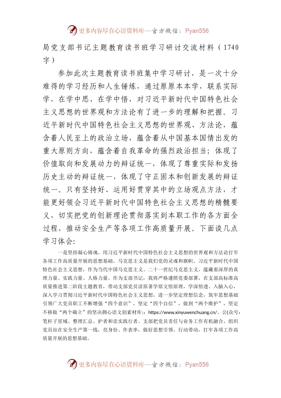 局党支部书记主题教育读书班学习研讨交流材料.docx_第1页