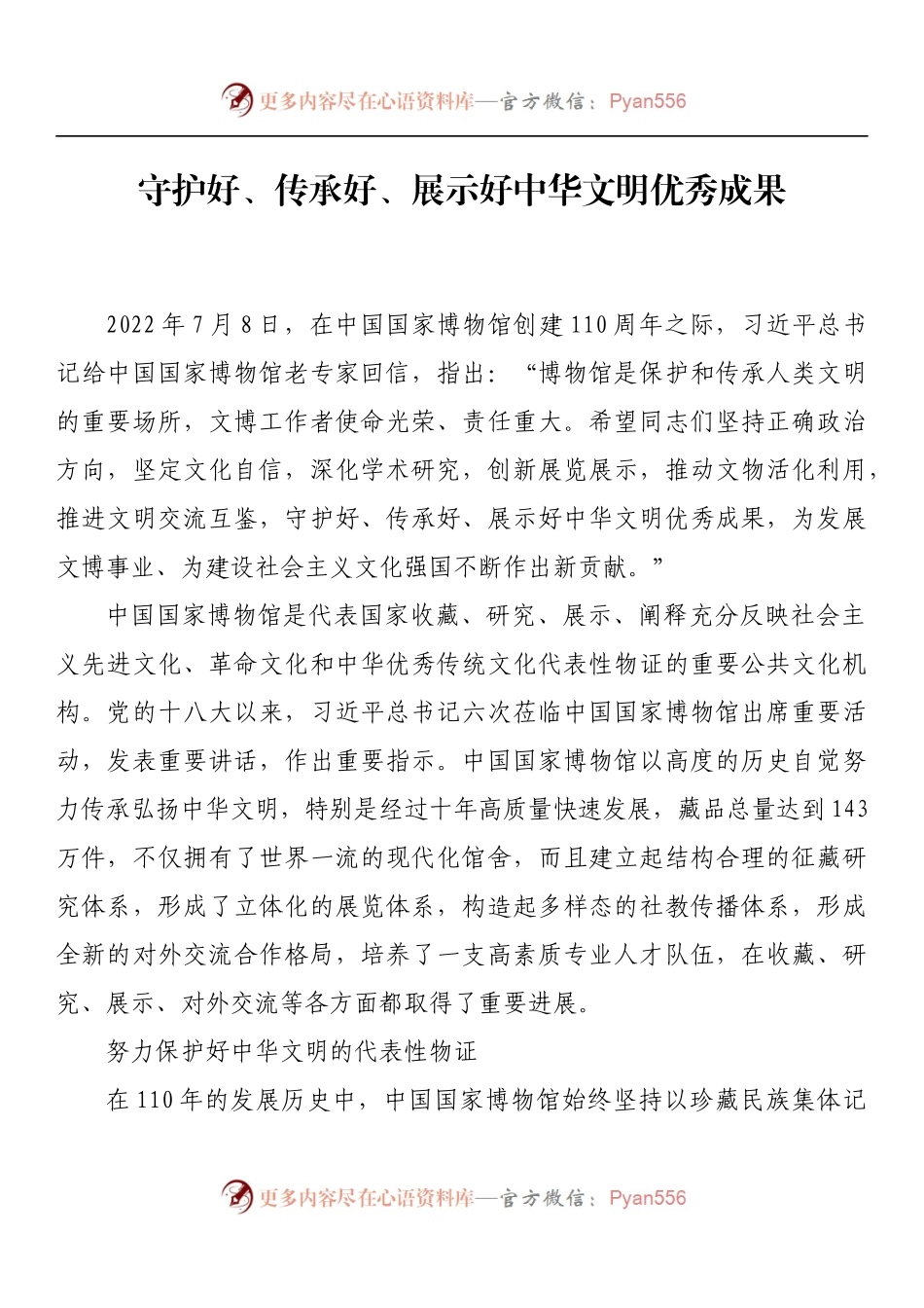 守护好、传承好、展示好中华文明优秀成果.docx_第1页