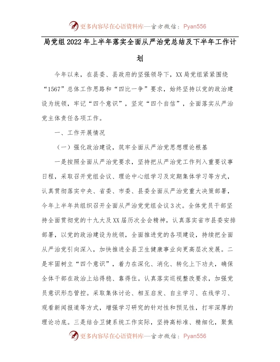 局党组2022年上半年落实全面从严治党总结及下半年工作计划.docx_第1页