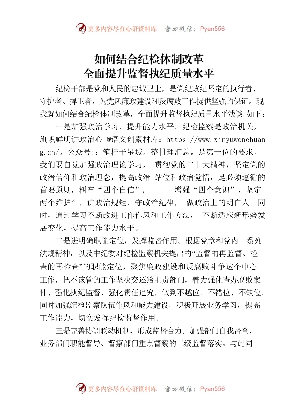 如何结合纪检体制改革，全面提升监督执纪质量水平.docx_第1页