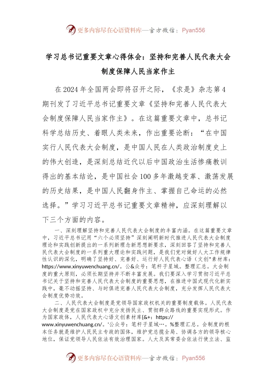 学习总书记重要文章心得体会：坚持和完善人民代表大会制度保障人民当家作主.docx_第1页