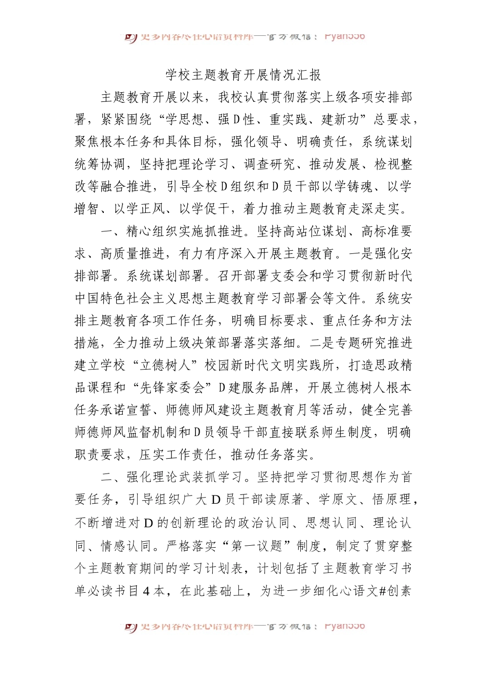 学校主题教育开展情况汇报.docx_第1页