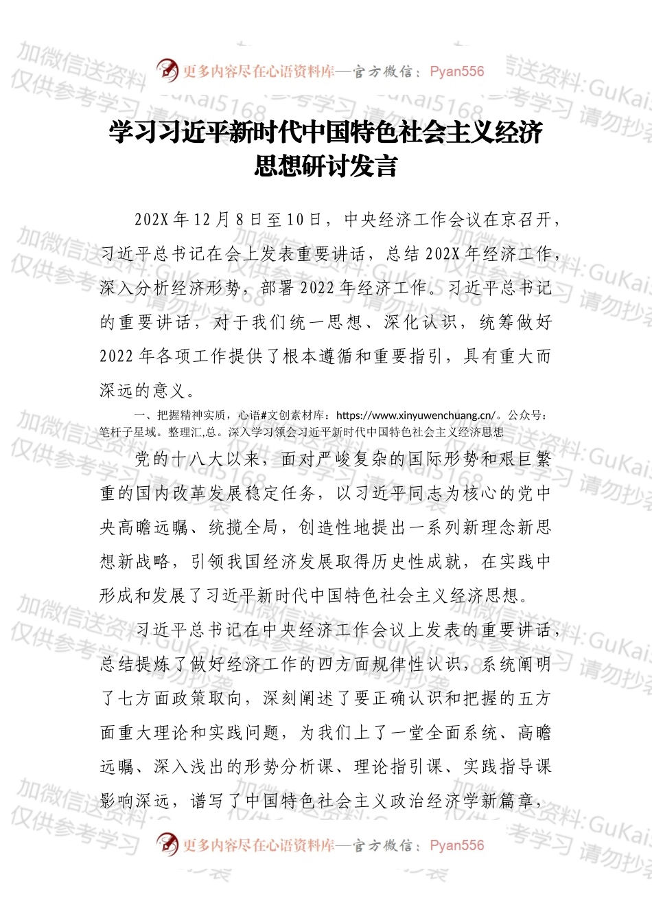 学习新时代中国特色社会主义经济思想研讨发言.docx_第1页