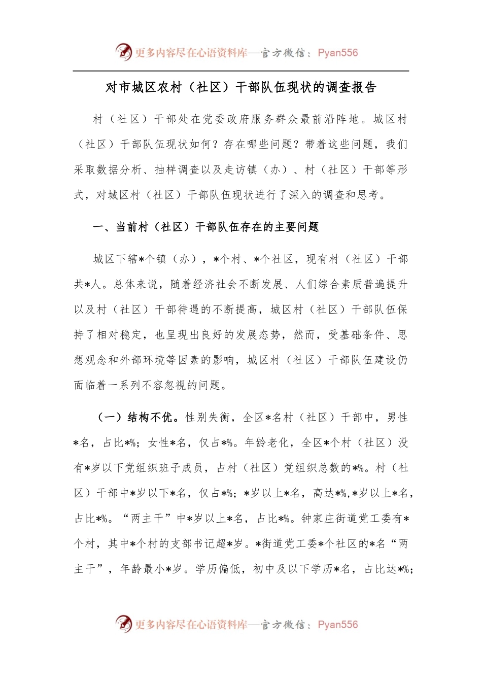 对市城区农村（社区）干部队伍现状的调查报告.docx_第1页