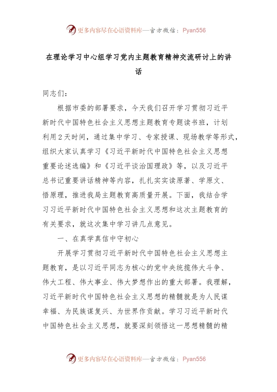 在理论学习中心组学习党内主题教育精神交流研讨上的讲话.docx_第1页