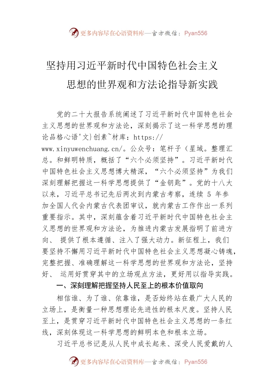 坚持用习近平新时代中国特色社会主义思想的世界观和方法论指导新实践.docx_第1页