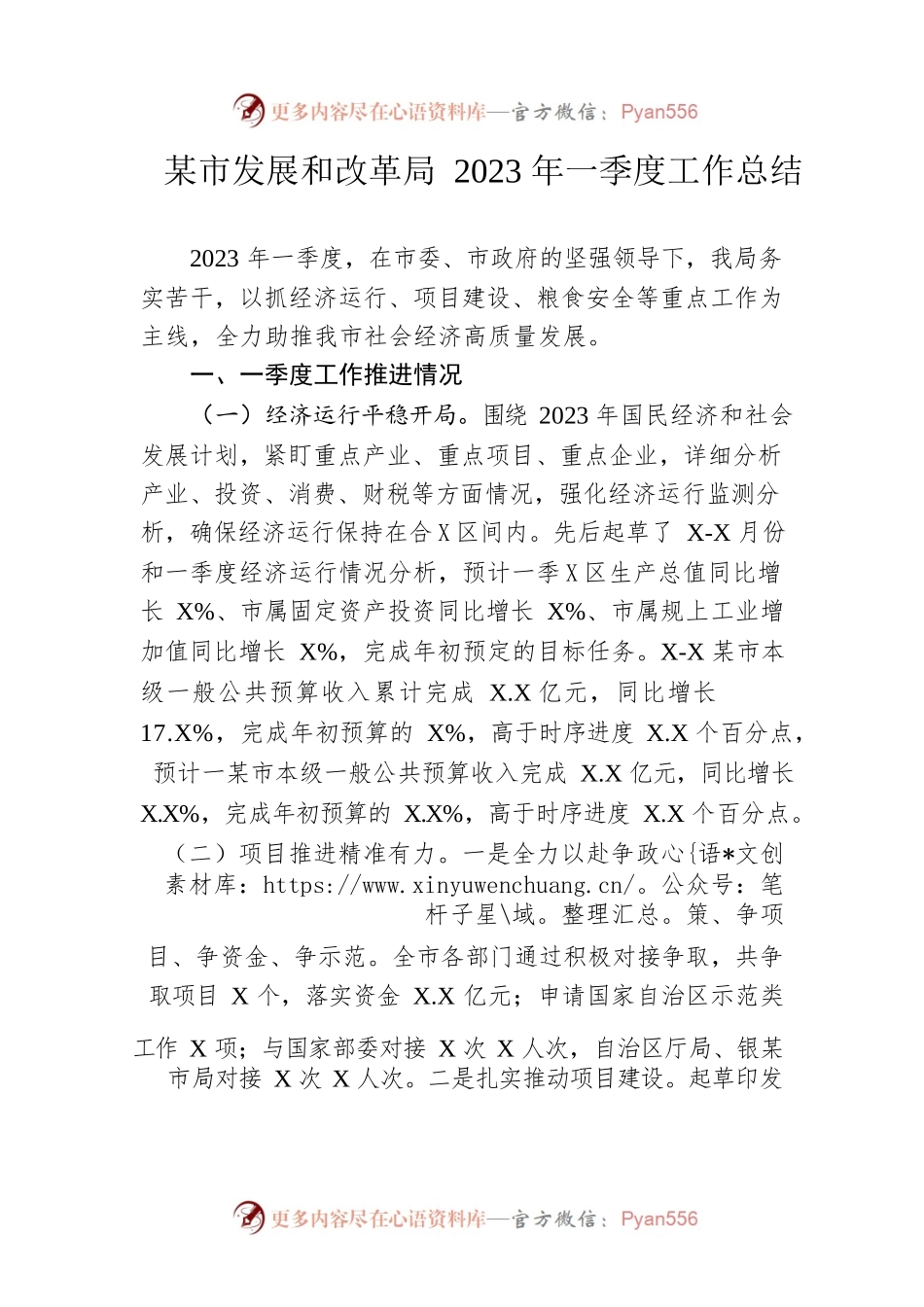 市发展和改革局2023年一季度工作总结（20230515）.docx_第1页