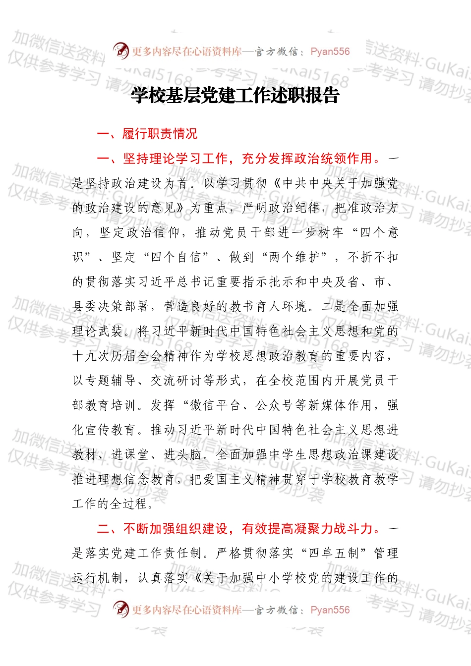 学校基层党建工作述职报告.docx_第1页