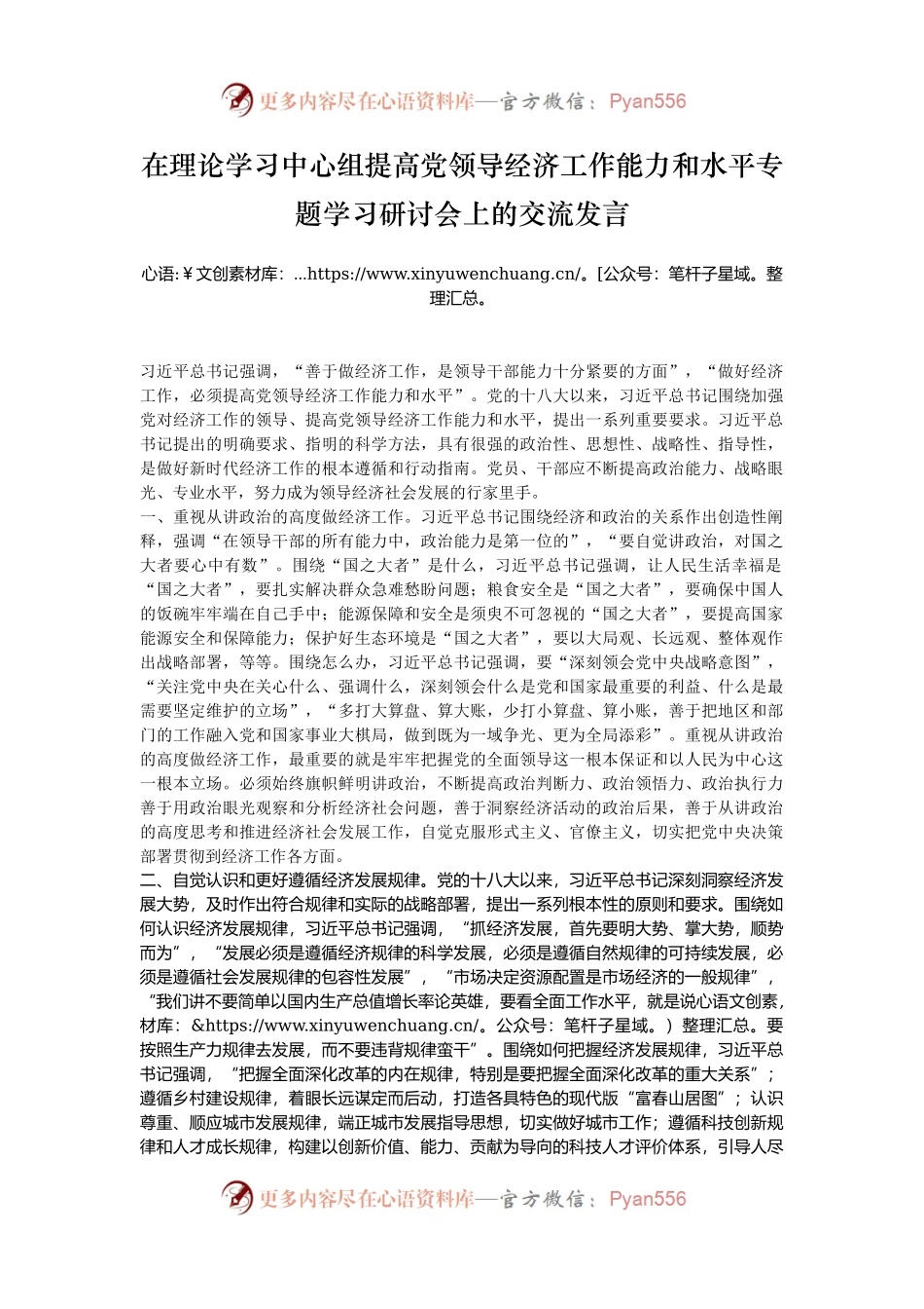 在理论学习中心组提高党领导经济工作能力和水平专题学习研讨会上的交流发言.docx_第1页