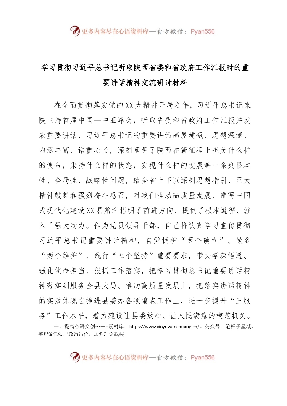 学习贯彻习近平总书记听取陕西省委和省政府工作汇报时的重要讲话精神交流研讨材料.docx_第1页