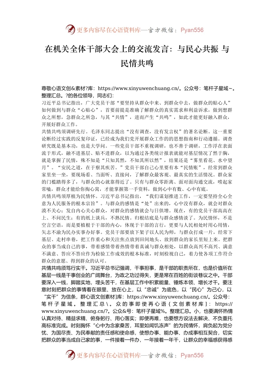在机关全体干部大会上的交流发言：与民心共振 与民情共鸣.docx_第1页