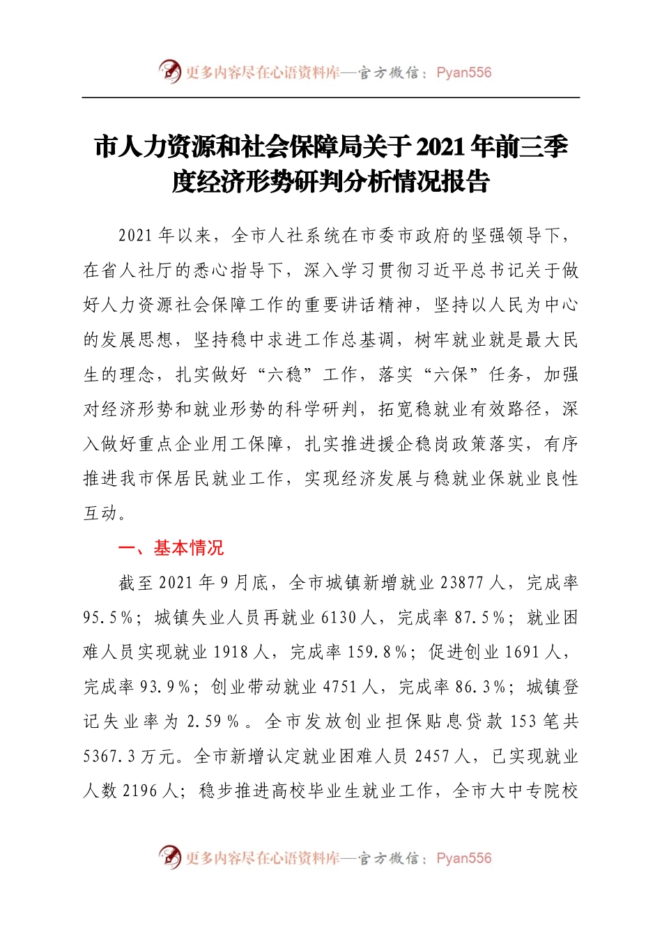 市人力资源和社会保障局关于2021年前三季度经济形势研判分析情况报告.docx_第1页