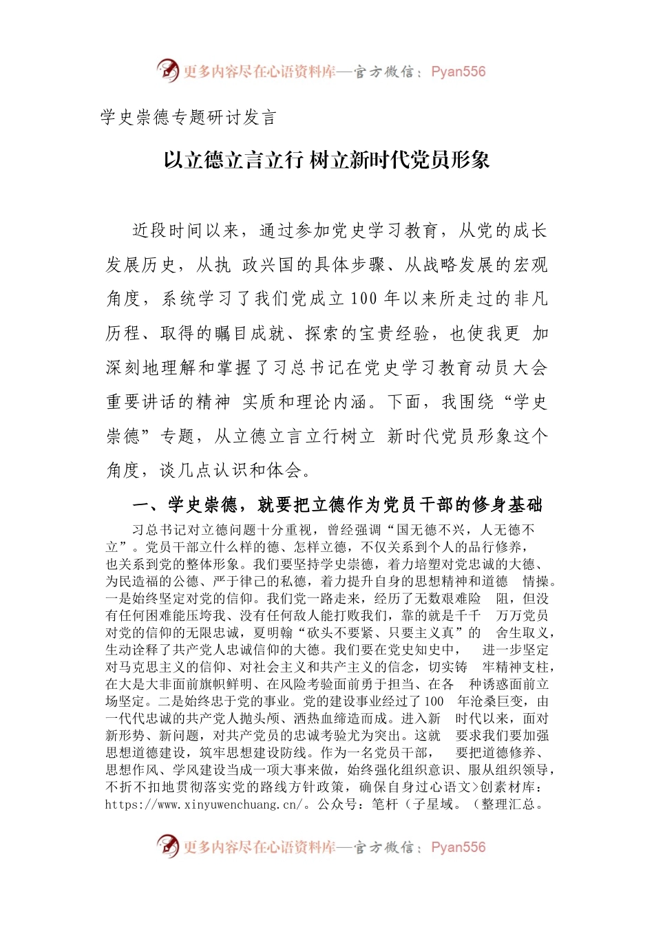 学史崇德专题研讨发言(1982字).docx_第1页