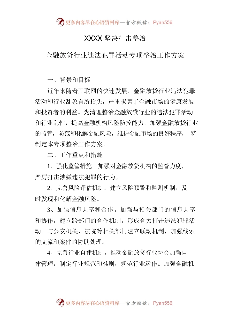 坚决打击整治金融放贷行业违法犯罪活动专项整治工作方案.docx_第1页