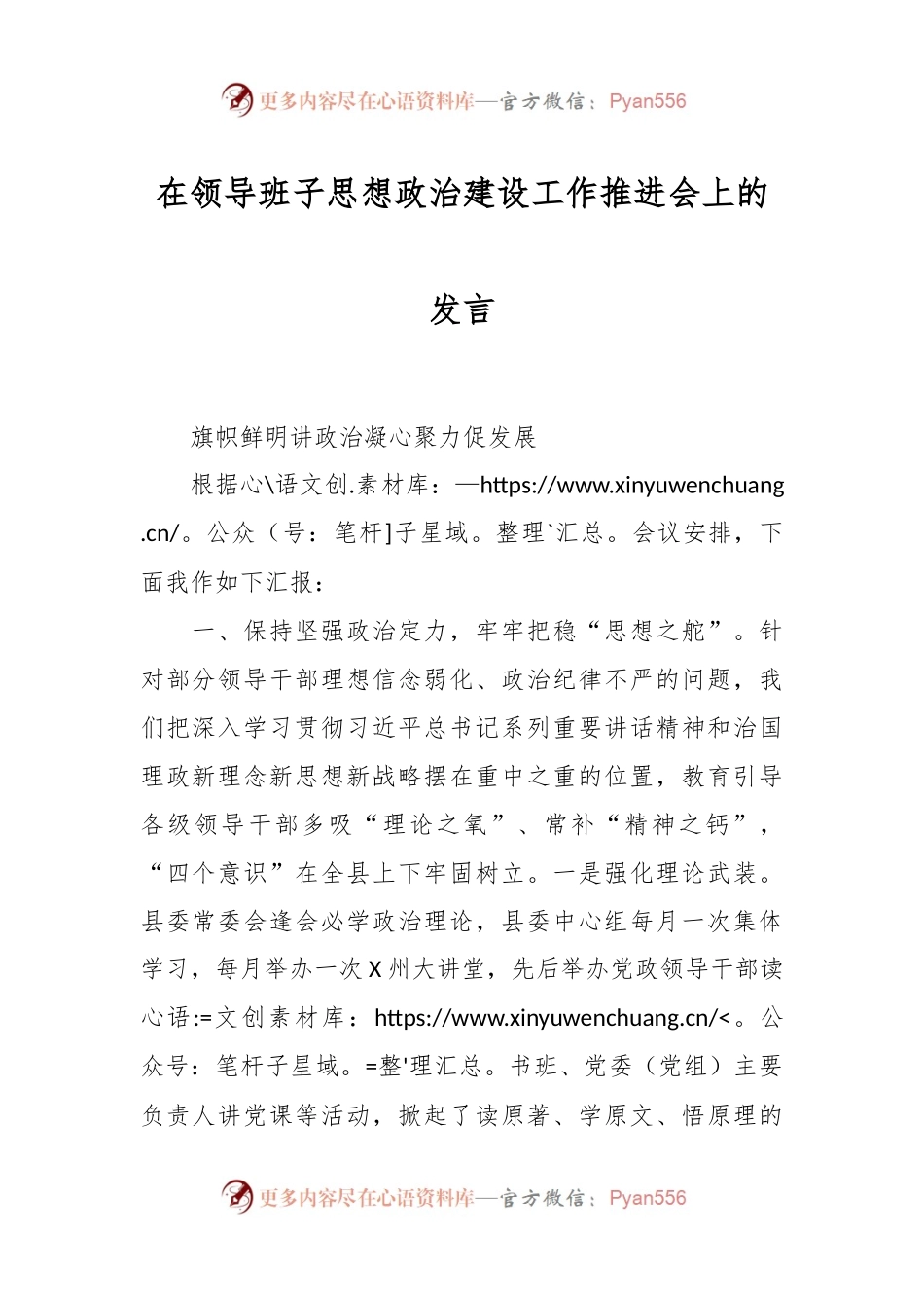 在领导班子思想政治建设工作推进会上的发言稿.docx_第1页