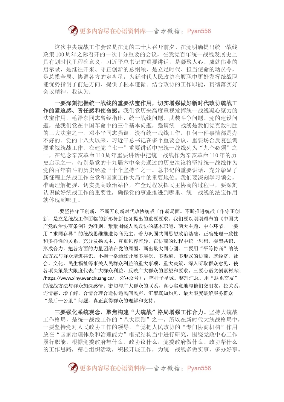 学习中央统战工作会议精神交流发言材料.docx_第1页