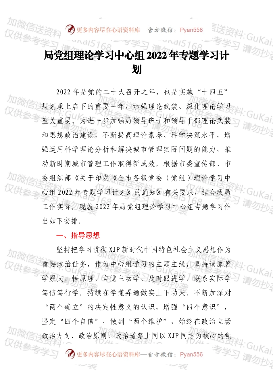 局党组理论学习中心组2022年专题学习计划.docx_第1页