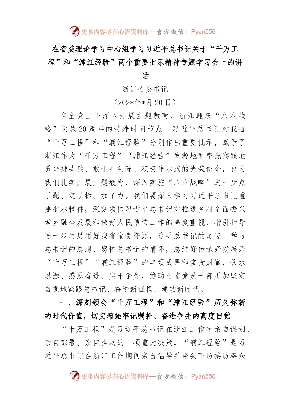 在省委理论学习中心组学习习近平总书记关于“千万工程”和“浦江经验”两个重要批示精神专题学习会上的讲话.docx_第1页
