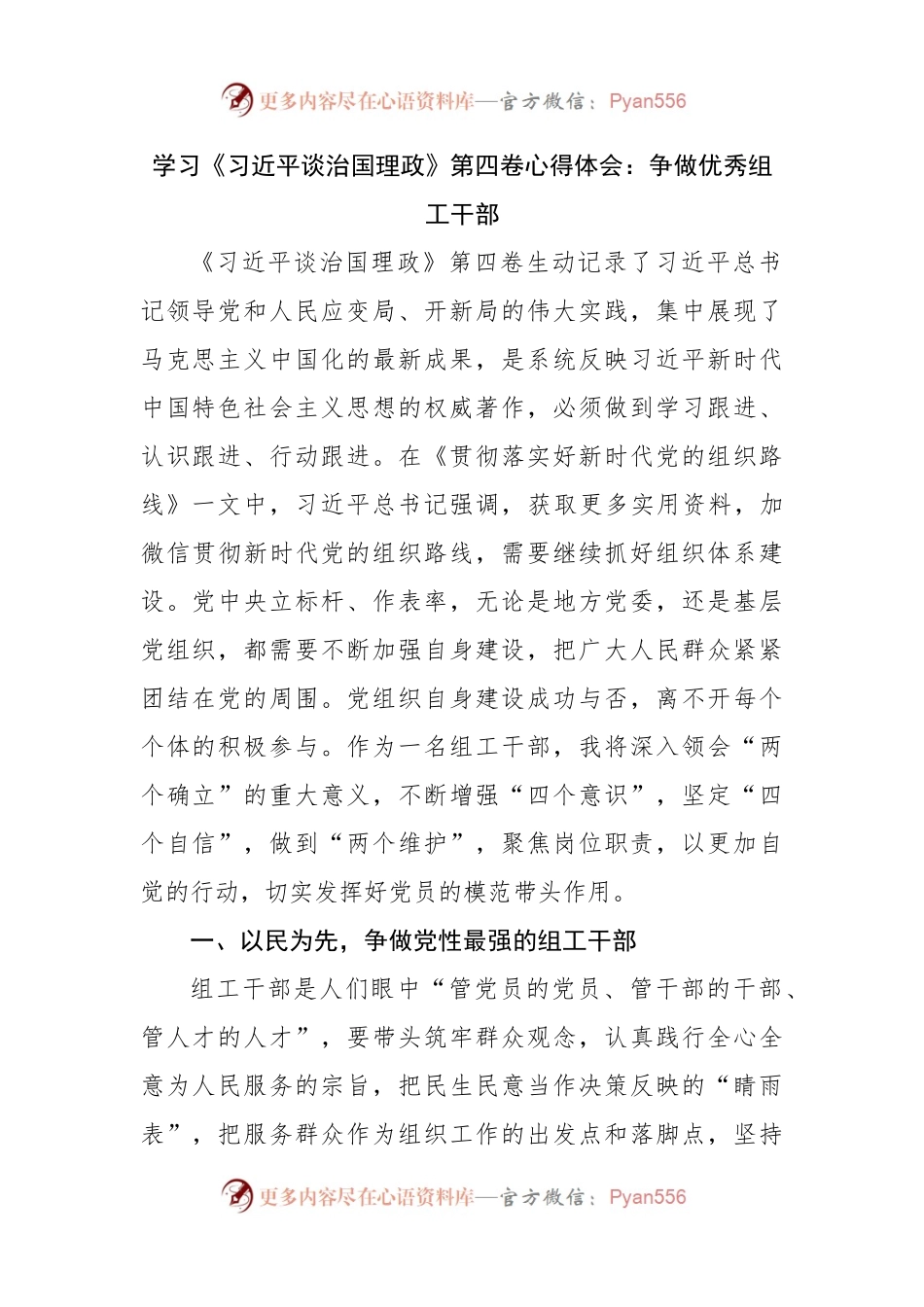学习谈治国理政第四卷心得体会：争做优秀组工干部.docx_第1页