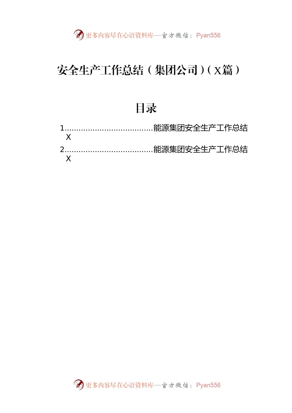 安全生产工作总结（集团公司）（2篇）.docx_第1页