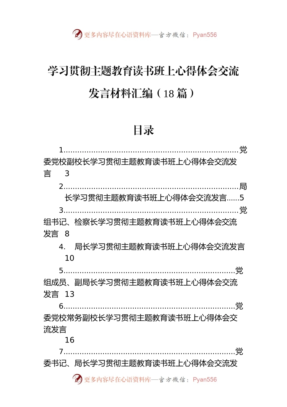 学习贯彻主题教育读书班上心得体会交流发言材料汇编（18篇）.docx_第1页