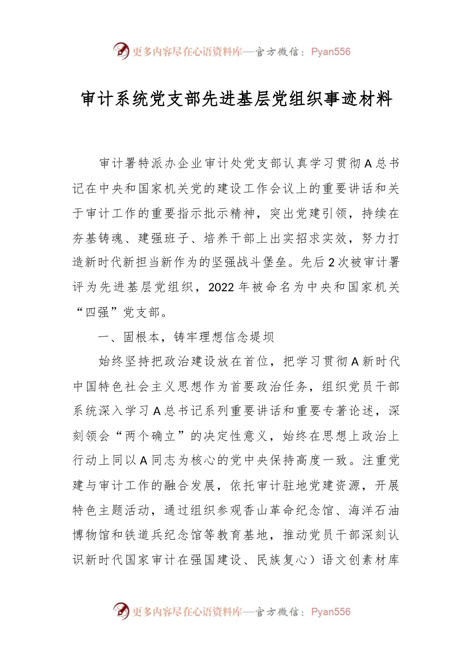 审计系统党支部先进基层党组织事迹材料.docx_第1页